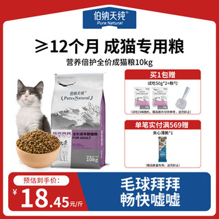 百亿补贴：伯纳天纯 营养倍护系列 金枪鱼成猫猫粮 10kg