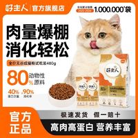 百亿补贴：CARE 好主人 猫粮成猫通用型无谷高含肉量高蛋白营养增肥发腮480g试吃装