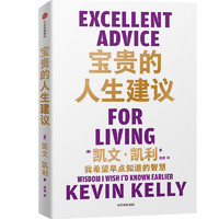 宝贵的人生：我希望早点知道的智慧 凯文·凯利  5000天后的世界 失控 作者凯利 K.K 新华书店励志成长成功书籍 图书
