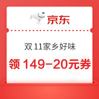 京东 双11家乡好味 领满149-20元等超市补贴券