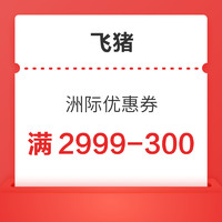 4日9点：新券！限量！洲际酒店集团旗舰店-满2999减300元套餐优惠券