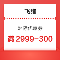 新券！限量！洲际酒店集团旗舰店-满2999减300元套餐优惠券