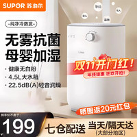 SUPOR 苏泊尔 无雾加湿器  家用大容量4.5L办公室桌面礼物 EHTN-06A-300