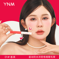YNM 双子星动浓密睫毛膏9.5g（双头两用  浓密纤长防水防汗不晕染  持久定型卷翘自然  睫毛打底增长液）