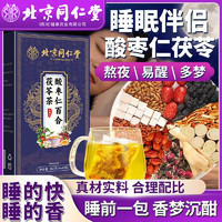 健养时佳 北京同仁堂酸枣仁百合茯苓茶睡眠茶正宗中药材正品官方旗舰店