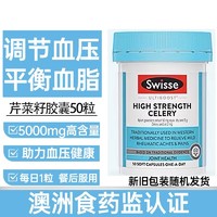 Swisse 斯维诗 芹菜籽胶囊降神器血压高血压中老年人保健品克星非茶旗舰店