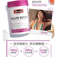 Swisse 斯维诗 葡萄籽烟酰胺花青素维生素C女性