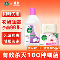 移动端、京东百亿补贴：Dettol 滴露 薰衣草衣物消毒除菌液 高效杀菌除螨除味 1.5L+香皂