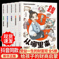 写给孩子的财商启蒙书钱从哪里来全套5册7-12岁儿童财商启蒙绘本