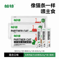 Partner 帕特 猫咪猫条猫罐头主食餐包成猫幼猫零食补水增肥生骨肉湿粮猫粮