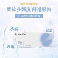 88VIP：PEGAVISION 晶硕 近视透明隐形眼镜水蓝系列月抛5片眼镜盒非半年抛日抛1件装