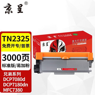 京呈 TN2325粉盒适用兄弟MFC7380硒鼓brother DCP7180 7080d 7480 7880DN HL2260 2260D 2560DN打印机墨盒墨粉