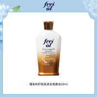 芙爱 frei ol 德国freiol福来匀净香氛特护倍润身体油精华油 特护 30ml