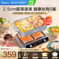 美的（Midea）超薄速沸电火锅锅鸳鸯锅烤肉锅电煎锅电煮锅多功能锅烤涮一体两用锅家用分体式2-8人大容量 钛陶超薄分控电火锅 6.5L