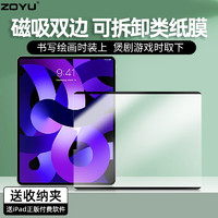 ZOYU iPad类纸膜磁吸式