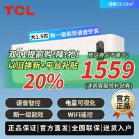 TCL 1.5匹新一级能效变频冷暖小金聆智慧语音自清洁挂机挂式空调