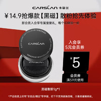 CARSLAN 卡姿兰 黑磁散粉定妆控油持久不脱妆1g*透明色2.0 黑磁散粉1g