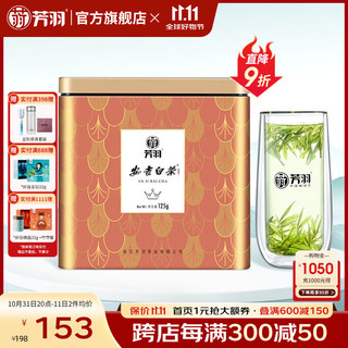 芳羽 特级 安吉白茶 125g