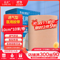 LANLUO 蓝洛 医用胶带10cm*10米*1卷/盒 无纺布透气肤色宽胶布橡皮膏三伏贴空白敷料贴过敏防加宽人体压敏胶带遮纹身