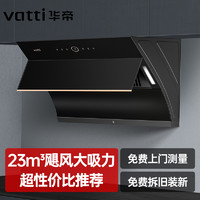 VATTI 华帝 i11169抽吸油烟机家用厨房电器大吸力自动清洁侧吸