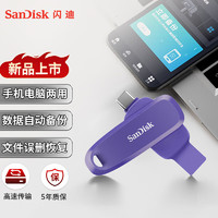 SanDisk 闪迪 32GB Type-C USB3.2 手机U盘DDC6紫色 自动备份 手机电脑存储盘 双接口大容量优盘