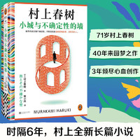 小城与不确定性的墙 村上春树新书 时隔六年全新长篇小说 中文地区初次引进！