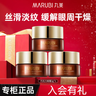 MARUBI 丸美 眼霜玻尿酸紧致淡化细纹 改善黑眼圈 眼袋巧克力丝滑精华液护肤品 巧克力眼霜3g（三瓶）