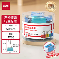 deli 得力 ES系列 8551ES 彩色长尾票夹 50mm 12个装