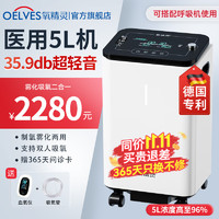 QXYGEN ELVES 氧精灵 制氧机家用医用5升吸氧机便携老人带雾化 Y59W