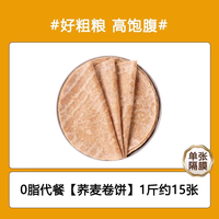 兔大爷 荞麦卷饼 1斤约15张