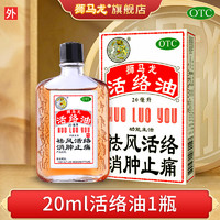 狮马龙 香港活络油  20ml