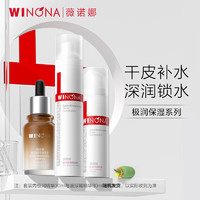 WINONA 薇诺娜 极润尊享套装（爽肤水+乳液+精华）补水保湿护肤品化妆品