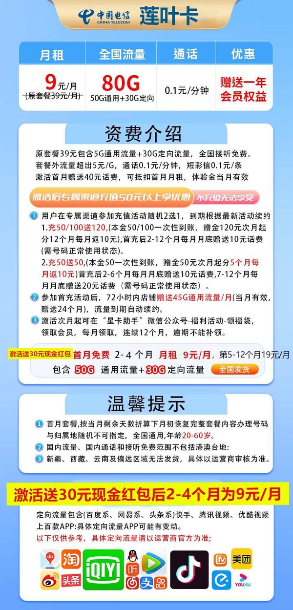 CHINA TELECOM 中国电信 莲叶卡 2-4个月9元/月（50G通用流量+30G定向流量）送一年视频会员