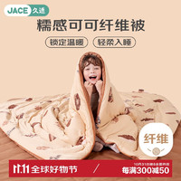 JACE 久适生活 糯感可可儿童纤维被子母婴A类春秋被2.6斤150*200cm奶茶可可