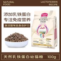 Myfoodie 麦富迪 乳铁蛋白成幼猫粮试吃100g*5蓝猫布偶加菲通用