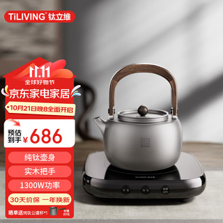 TILIVING 钛立维）纯钛电陶炉煮茶器煮茶壶提梁壶茶具电茶炉围炉煮茶家用烧水壶泡茶壶太润壶1L