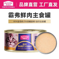 Myfoodie 麦富迪 猫罐头 霸弗鲜肉主食猫罐头成幼猫通用猫零食湿粮 鸡肉85g(幼猫)