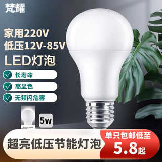 梵耀 led灯泡 e27螺口 节能灯无频闪 超亮照明球泡 220V-5W-白光