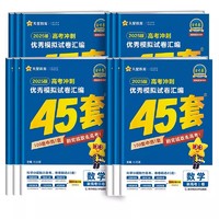 《2025新教材版金考卷高考45套模拟》