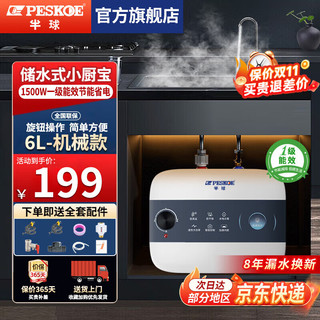 移动端、京东百亿补贴：Peskoe 半球 小厨宝储水式  机械款-1500W 速热6升 厨房迷你小型热水器 一级能效 恒温分段预约出水 不含安装 1台