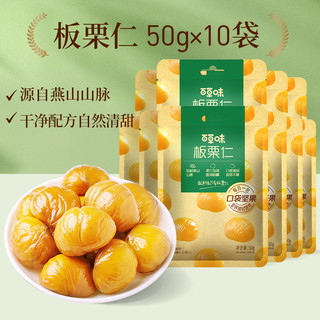 Be&Cheery 百草味 BE＆CHEERY 百草味 板栗仁 50g*10袋