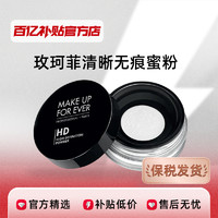 MAKE UP FOR EVER 浮生若梦玫珂菲清晰无痕蜜粉8.5g