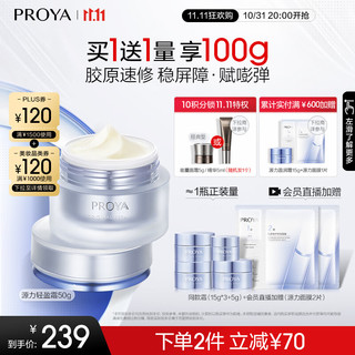 即将失效、PLUS会员：PROYA 珀莱雅 源力面霜2.0轻盈型50g 赠50g+面膜2片