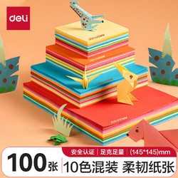 deli 得力 100张14.5*14.5cm手工折纸 10色彩纸剪纸学生软卡纸美术涂鸦绘画手工DIY儿童开学文具生日礼物