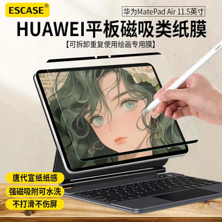 ESCASE 华为MatePadAir磁吸类纸膜手写膜11.5英寸可拆卸使用绘画膜磁吸绘画膜磨砂肯特膜【可反复使用】