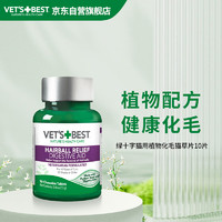 VET'S BEST 维倍思VET'S BEST绿十字美国猫草片化毛膏进口猫咪化毛球片成猫全猫宠物吐毛球10片