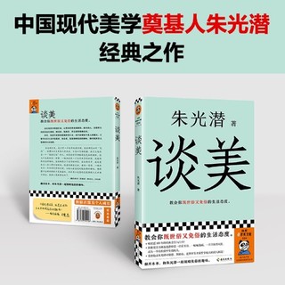 百亿补贴：谈美  美学大师朱光潜经典之作 教会你既世俗又免俗的生活态度