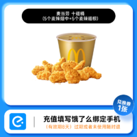 McDonald's 麦当劳 详情领补贴28.9元！饿了么麦当劳兑换券十翅一桶