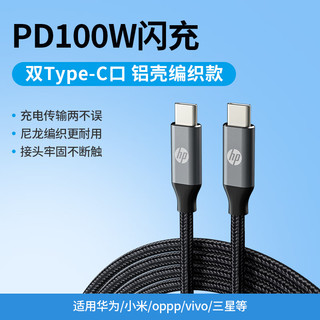 HP 惠普 Type-C数据线双头PD100W快充线c to c充电线适用苹果笔记本华为小米