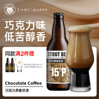 黑狸 精酿啤酒 巧克力燕麦世涛 330ml*12瓶